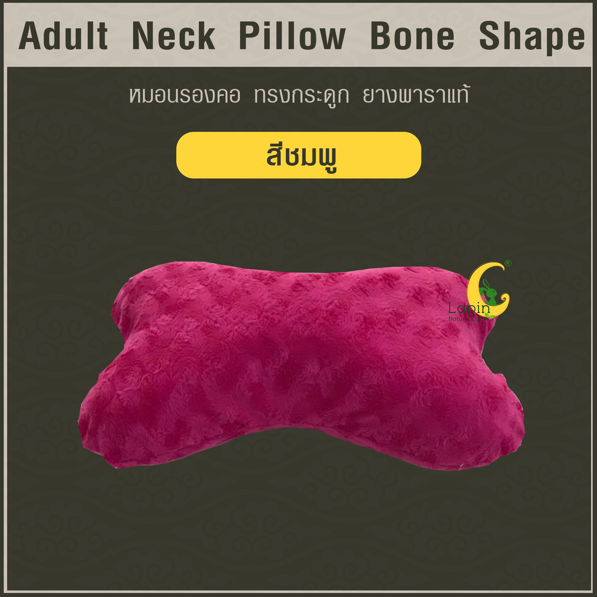 หมอนรองคอ ทรงกระดูก (Adult Neck Pillow Bone Shape) ยางพาราแท้*สีชมพู