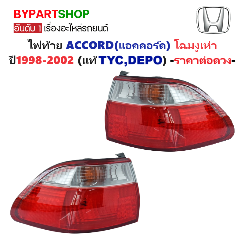 ไฟท้าย HONDA ACCORD(แอคคอร์ด) โฉมงูเห่า ปี1998-2002 (งานแท้ TYC,DEPO) (รหัส:AC98) -ราคาต่อดวง-