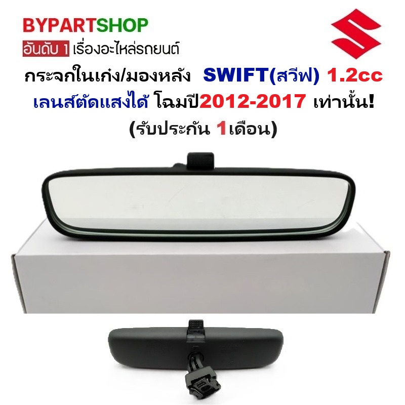 กระจกในเก๋ง/กระจกมองหลัง SUZUKI SWIFT(สวีฟ) 1.2cc เลนส์ตัดแสง โฉมปี2012-2017 เท่านั้น (งานแท้ O.E.M)