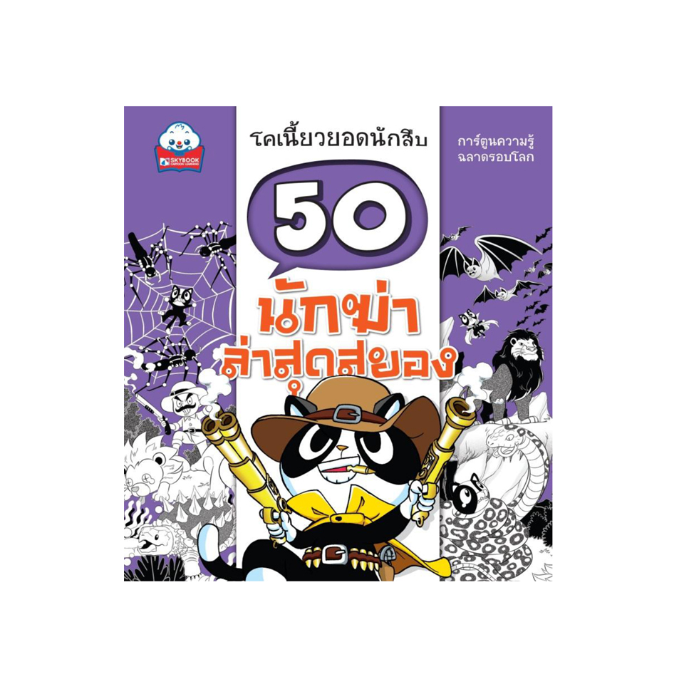 50 นักฆ่า ล่าสุดสยอง