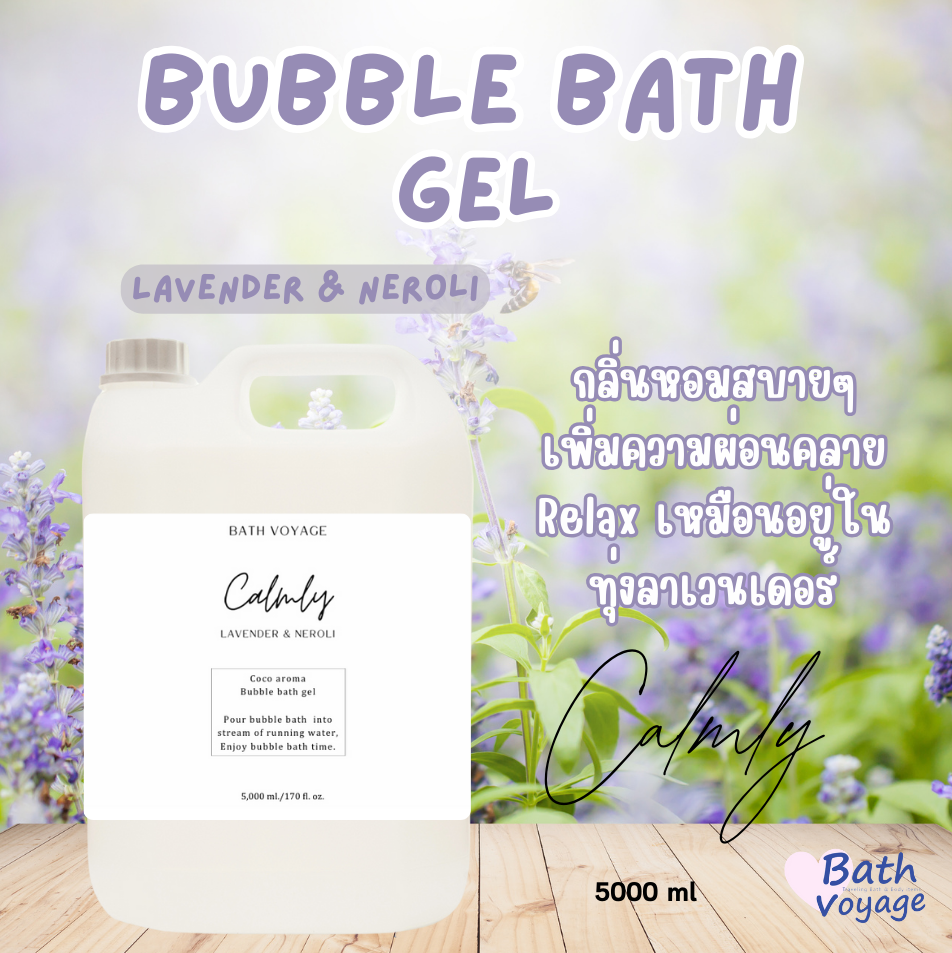 สบู่ทำฟองแบบเจล สูตรเข้มข้น แกลลอน คาร์มลี่ ลาเวนเดอร์ Bubble Bath Gel-Calmly Lavender(แถมขวดปั๊ม)