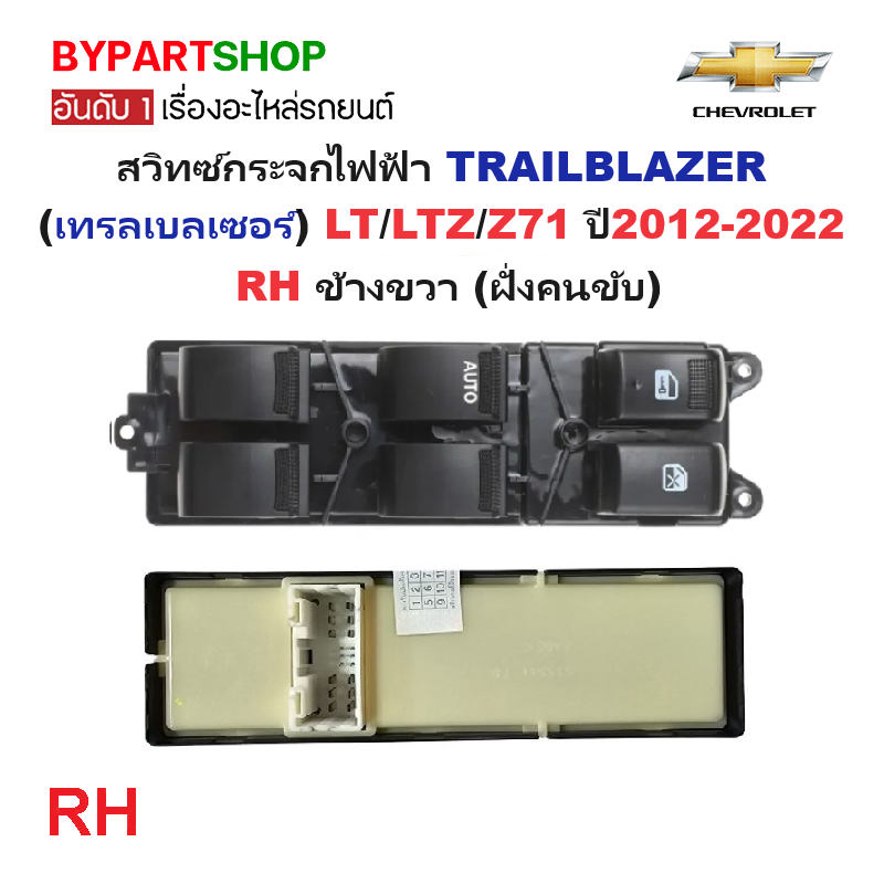 สวิทช์กระจกไฟฟ้า/สวิทกระจก CHEVROLET TRAILBLAZER(เทรลเบลเซอร์) LT/LTZ/Z71 ปี2012-2022 (DMX'12/4D) -กรุณาเลือกข้าง-
