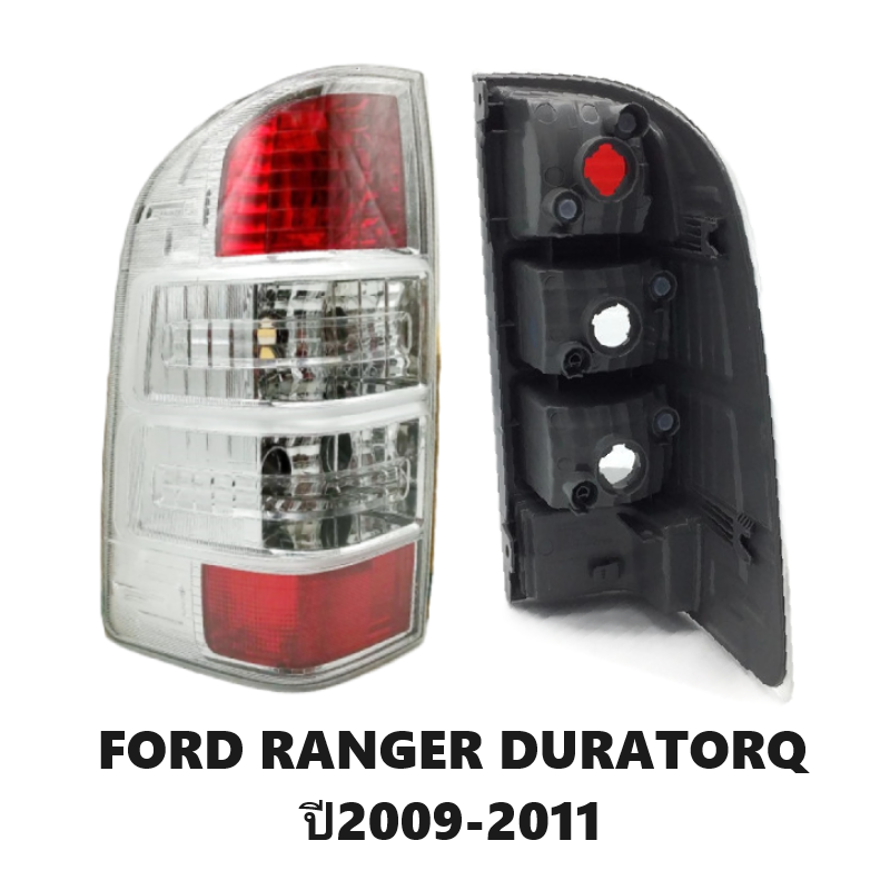 ไฟท้าย FORD RANGER DURATORQ(ฟอร์ด เรนเจอร์ ดูราทอร์ค) โฉมปี2009-2011 (งานแท้ TYC) -ราคาต่อดวง-