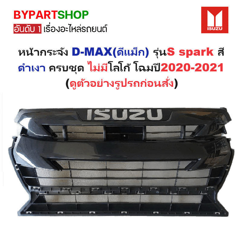 หน้ากระจัง ISUZU D-MAX(ดีแม็ก) รุ่น S spark ตัวเตี้ย สีดำเงา ครบชุด ไม่มีโลโก้ โฉมปี2020-2021(รหัส:DMAX20 2WD ดำ)