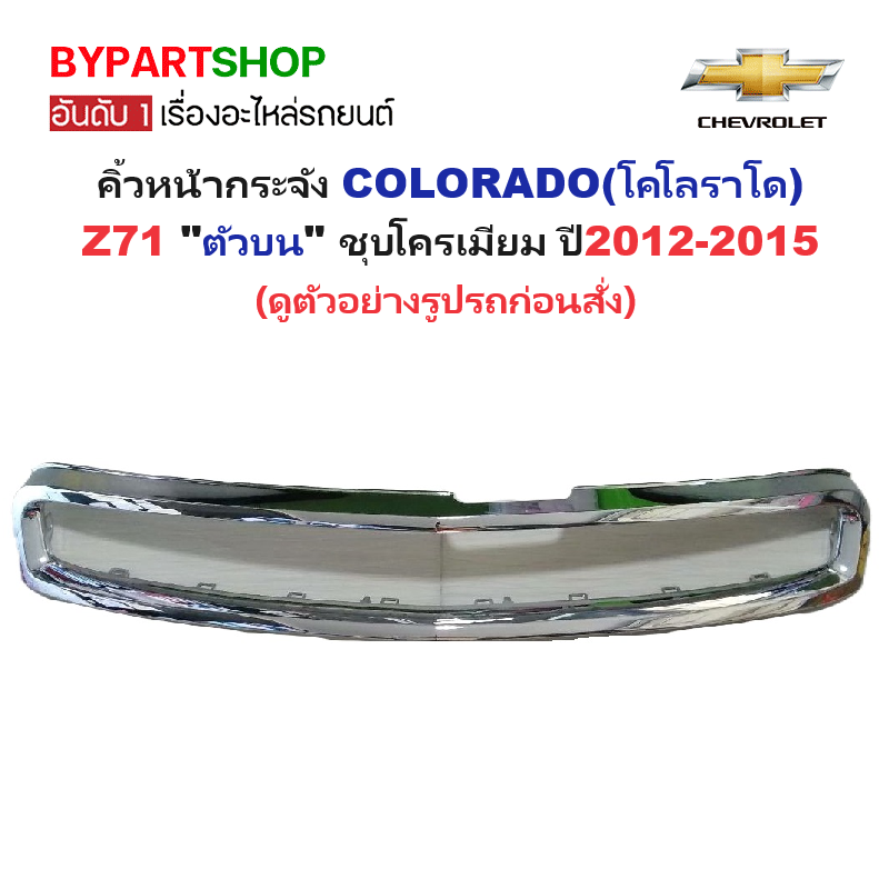 คิ้วหน้ากระจัง CHEVROLET COLORADO(โคโลราโด) LS/LT/LTZ/Z71 "ตัวบน" ชุบโครเมียม ปี2012-2015 (รหัส:COLO'12 บน)