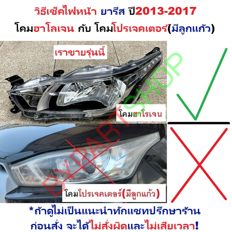 ไฟหน้า TOYOTA YARIS(ยาริส) เลนส์ฮาโลเจน ปี2013-2017 (งานแท้ TYC) -ราคาต่อดวง-