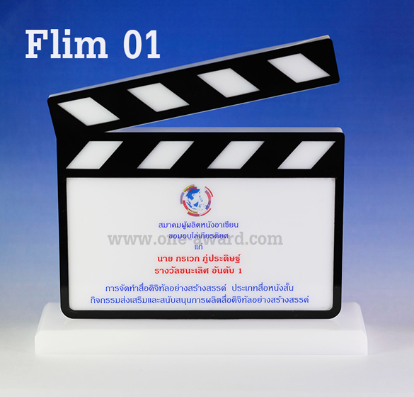 Code: Flim โล่อะคริลิค ความสูงตัวโล่ 7-9 นิ้ว ความหนาอะคริลิค 15 มม. พร้อมเลเซอร์ข้อความและโลโก้ ลงสีได้ไม่เกิน 2 สี ***ราคาเริ่มต้นที่ 1,100 บาท (ความสูง 7 นิ้ว เมื่อสั่งสินค้า 5 ชิ้น ขึ้นไป)***