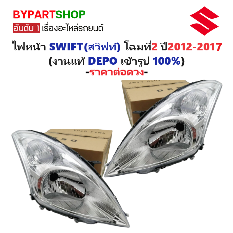 ไฟหน้า SUZUKI SWIFT(สวิฟท์) โฉมที่2 ปี2012-2017 (งานแท้ DEPO) -ราคาต่อดวง-
