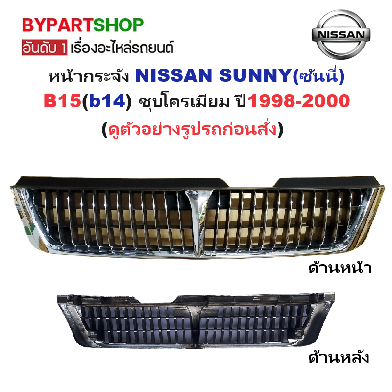 หน้ากระจัง NISSAN SUNNY(ซันนี่) B15(b14) ชุบโครเมียม ปี1998-2000 (ดูตัวอย่างรูปรถก่อนสั่ง) (รหัส:B15)