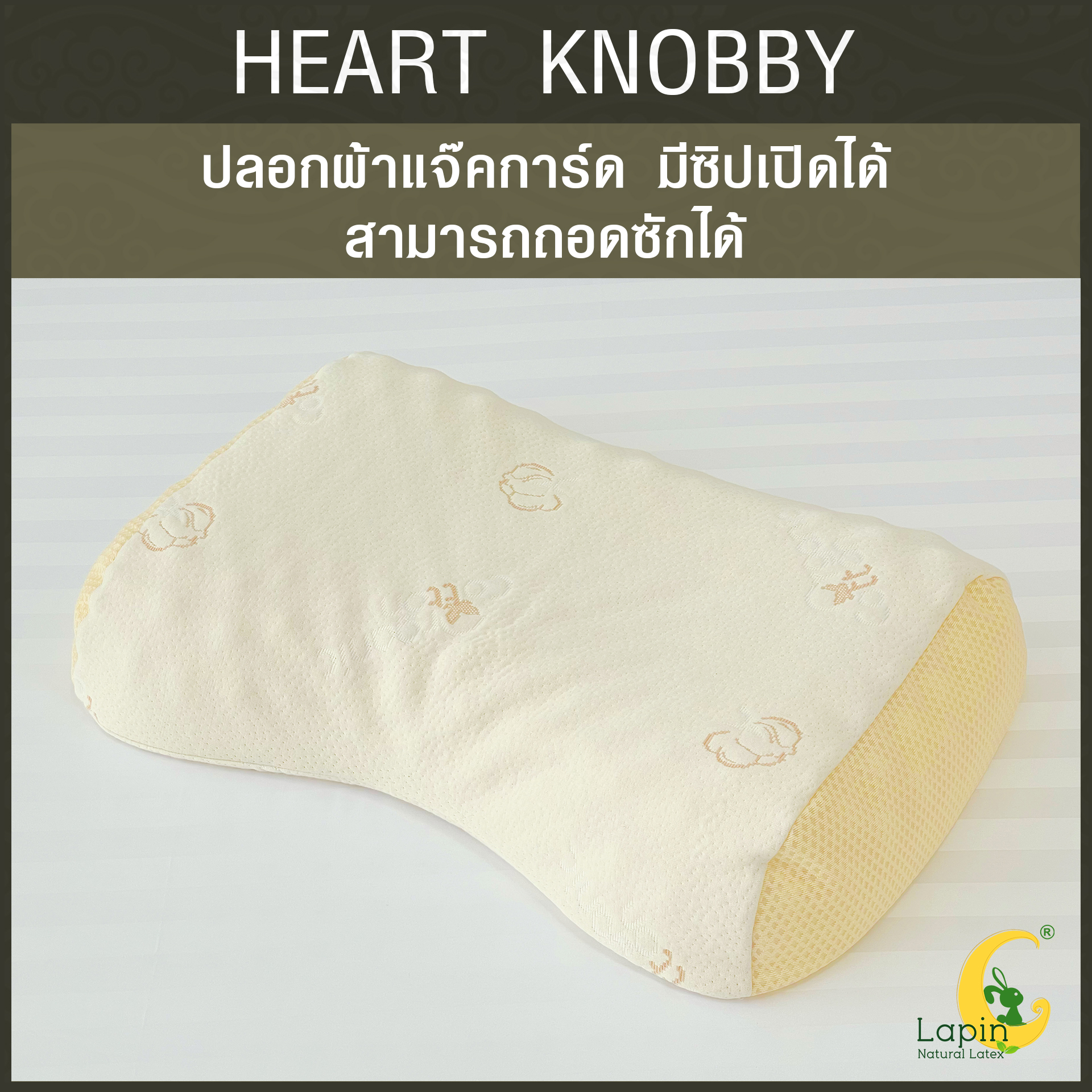 หมอนยางพาราแท้ 100% (LAPIN) รุ่น ฮาร์ท น็อบบี้ (HK)
