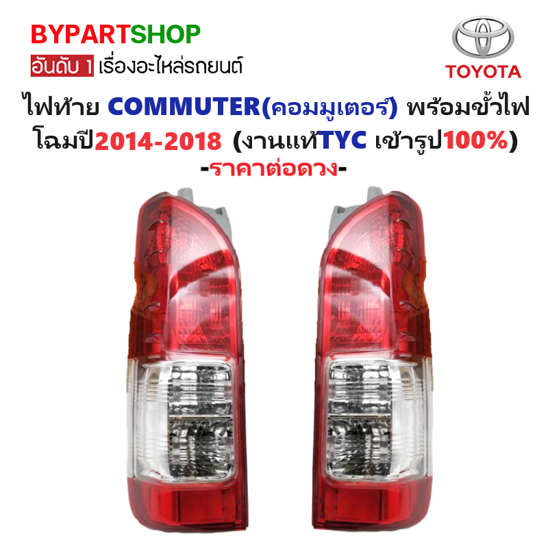 ไฟท้าย TOYOTA COMMUTER(คอมมูเตอร์) พร้อมขั้วไฟ โฉมปี2014-2018 (งานแท้ TYC) -ราคาต่อดวง-