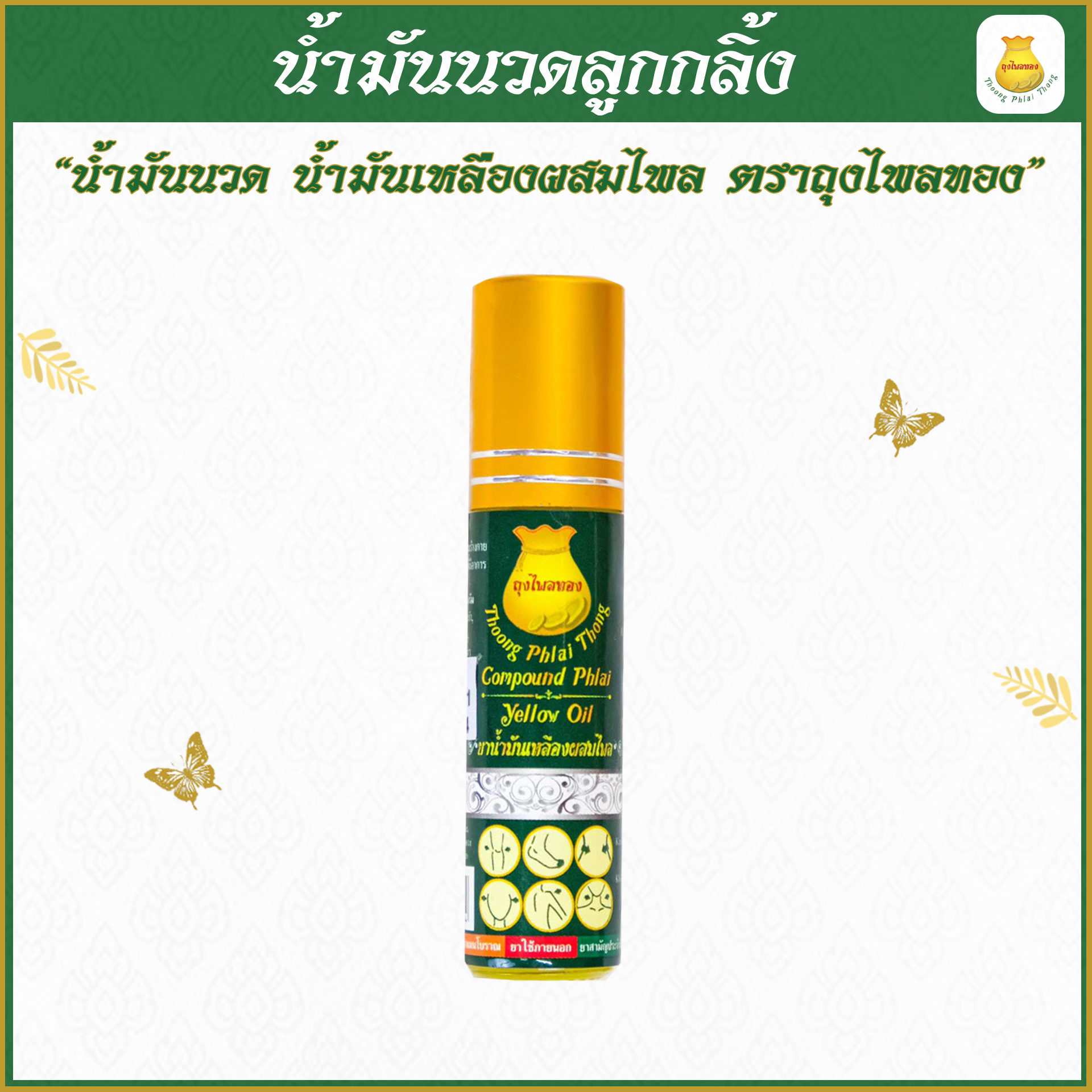 น้ำมันนวดขวดลูกกลิ้ง รู้สึกต่างเพียงแค่ 5 นาที