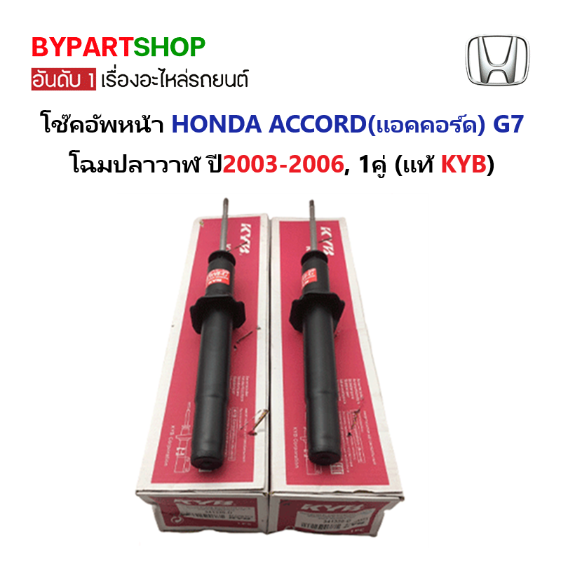 -แท้ศูนย KYB- โช๊คอัพหน้า HONDA ACCORD(แอคคอร์ด) G7 โฉมปลาวาฬ ปี2003-2006 ( 1คู่ )