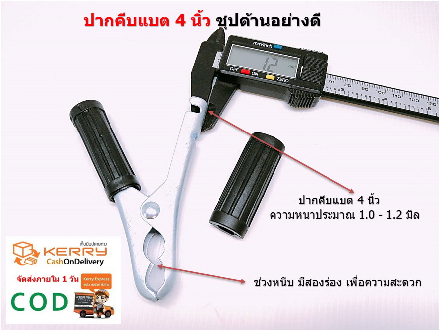ปากคีบแบตเตอรี่ ชุปด้านขนาดกลาง อย่างดี 4.5 นิ้ว ( 12 คู่ )