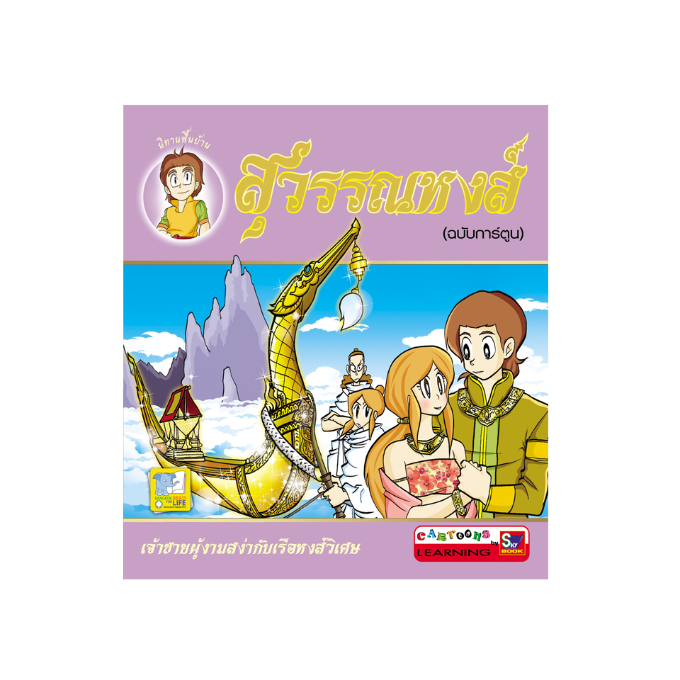 สุวรรณหงส์ (ฉบับการ์ตูน)