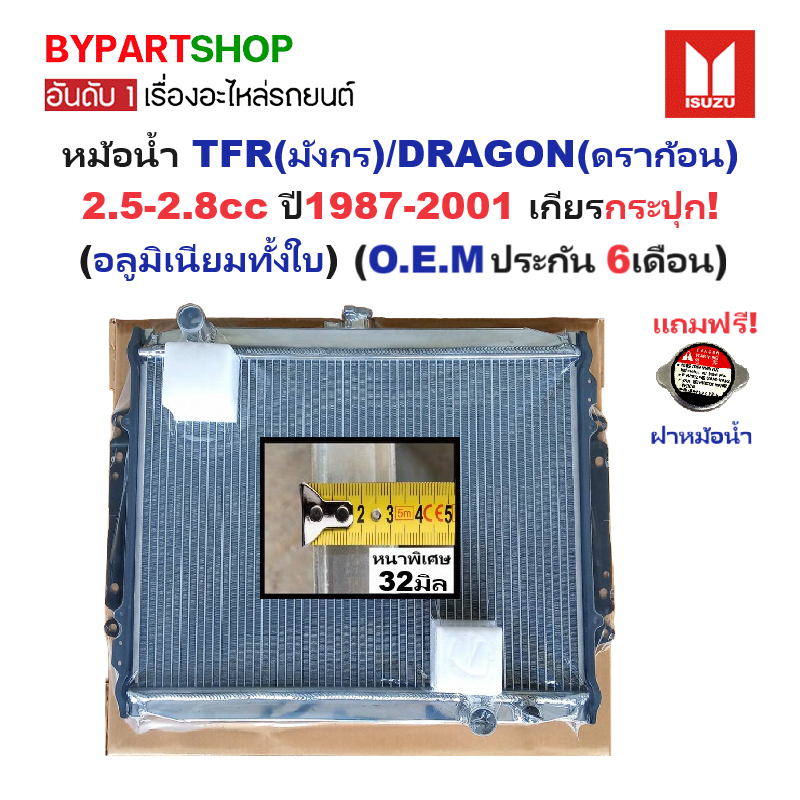 หม้อน้ำ ISUZU TFR(มังกร)/DRAGON(ดราก้อน) เครื่อง2.5-2.8cc หนาพิเศษ 32มิล ปี1987-2001 เกียรกระปุก (อลูมิเนียมทั้งใบ) (40007/32PP)
