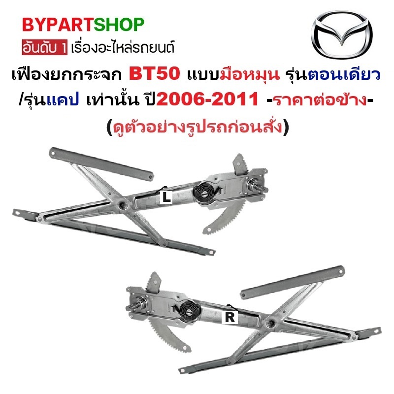 เฟืองยกกระจก MAZDA BT50(บีที50) แบบมือหมุน รุ่นตอนเดียว/แคป เท่านั้น ปี2006-2011 -ราคาต่อข้าง-