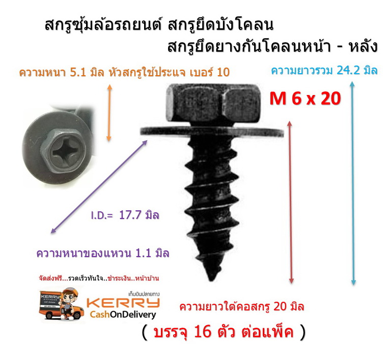 16 ชิ้น M6 x 20 mm สกรูยึดบังโคลน สกรูยึดยางกันโคลนหน้า 90159-60603 Vigo 4x4 , Vigo Prerunner