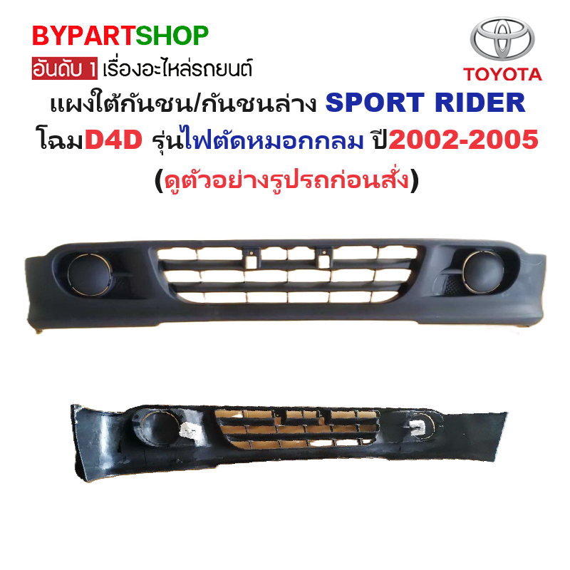 แผงใต้กันชนหน้า/กันชนตัวล่าง TOYOTA SPORT RIDER(สปอร์ตไรเดอร์) โฉมที่2 รุ่นไฟตัดหมอกกลม ปี2002-2005 (รหัส:SPORTRIDER'02)