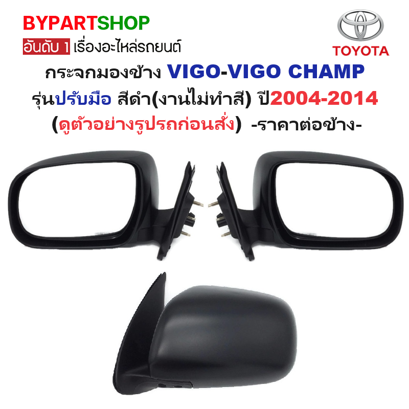 กระจกมองข้าง TOYOTA VIGO(วีโก้)/VIGO CHAMP(วีโก้ แชมป์) รุ่นปรับมือ สีดำ(งานไม่ทำสี) ปี2004-2014 -ราคาต่อข้าง-