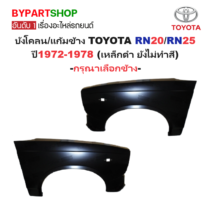 บังโคลน/แก้มข้าง TOYOTA RN20/RN25 ปี1972-1978 (เหล็กดำ ยังไม่ทำสี) -ราคาต่อข้าง-