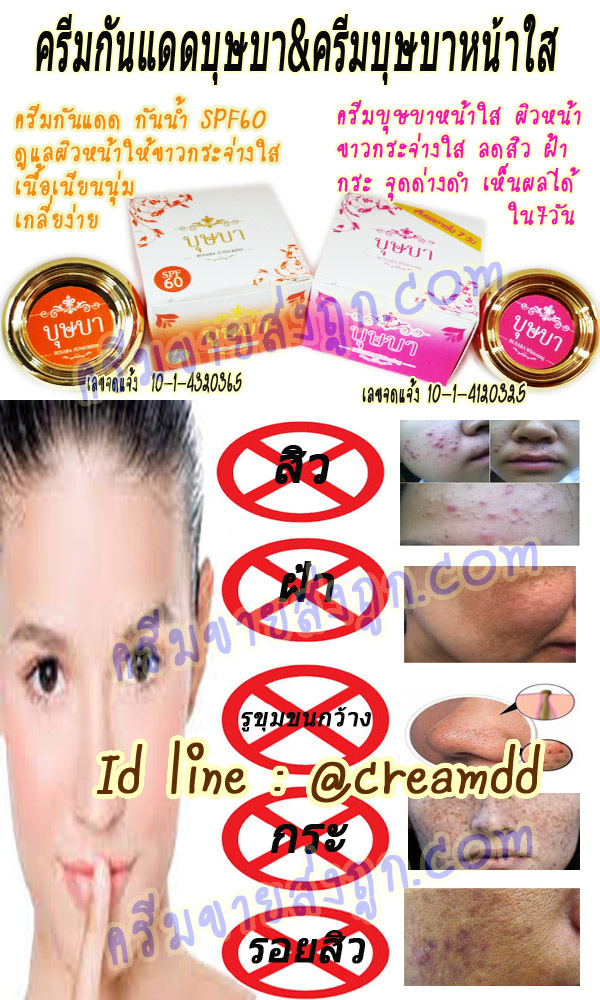 ครีมกันแดดบุษบา ครีมกันแดดใยไหม BUSABA SUNSCREEN Cream