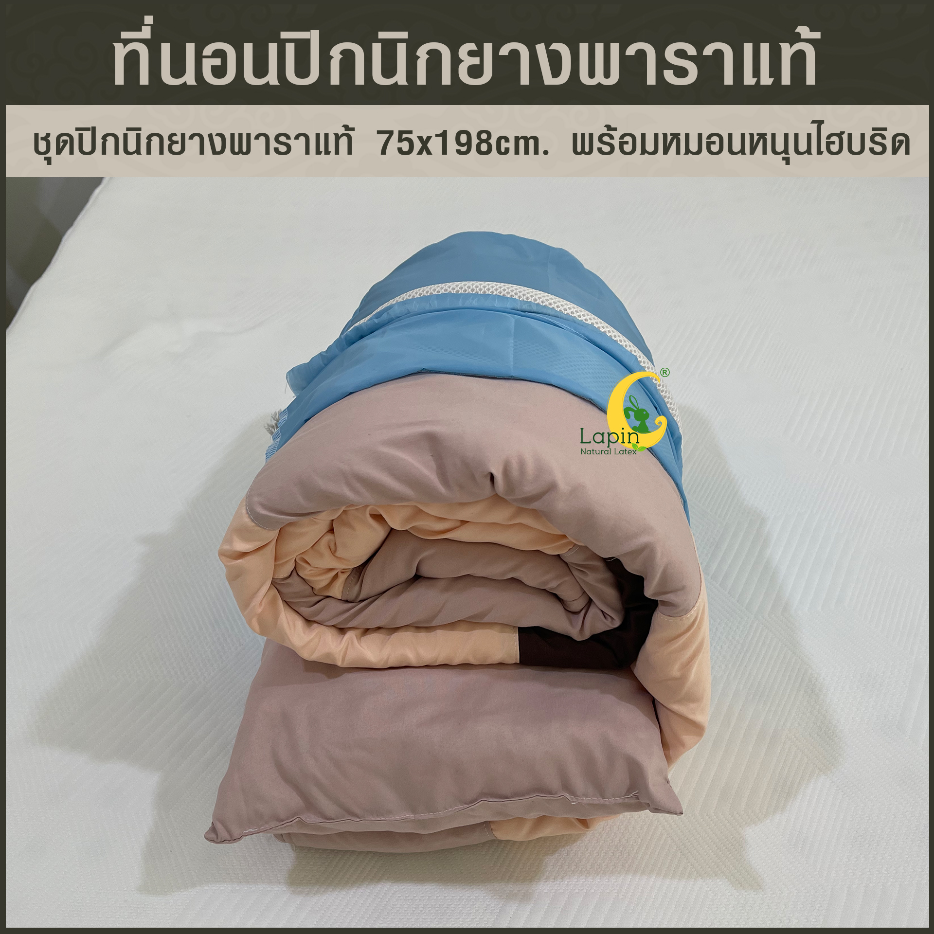 ชุดปิกนิกยางพาราแท้ 1x75x198 cm พร้อมหมอนหนุน ไฮบริด