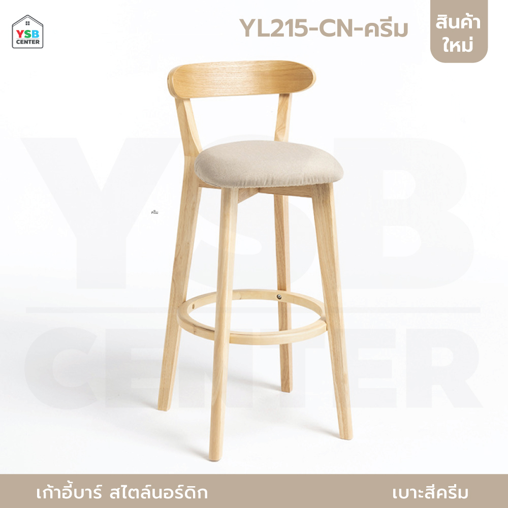เก้าอี้บาร์ ทรงสูง เคาน์เตอร์บาร์ ขาไม้ เฟอร์นิเจอร์แต่งบ้าน YL213 - YL220