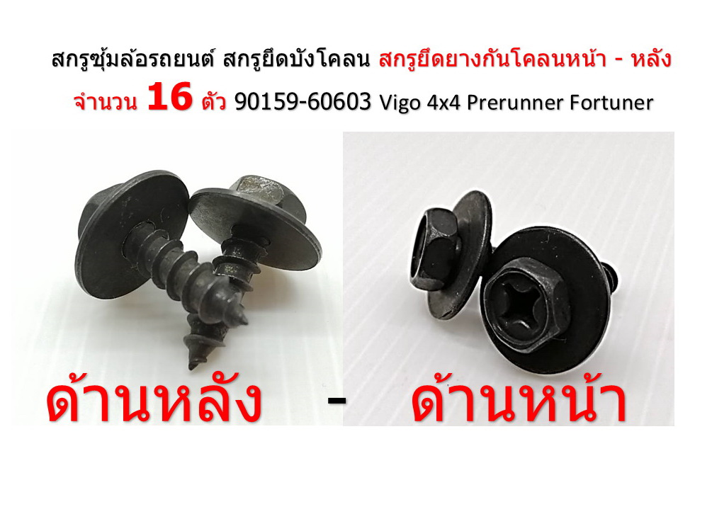 16 ชิ้น M6 x 20 mm สกรูยึดบังโคลน สกรูยึดยางกันโคลนหน้า 90159-60603 Vigo 4x4 , Vigo Prerunner