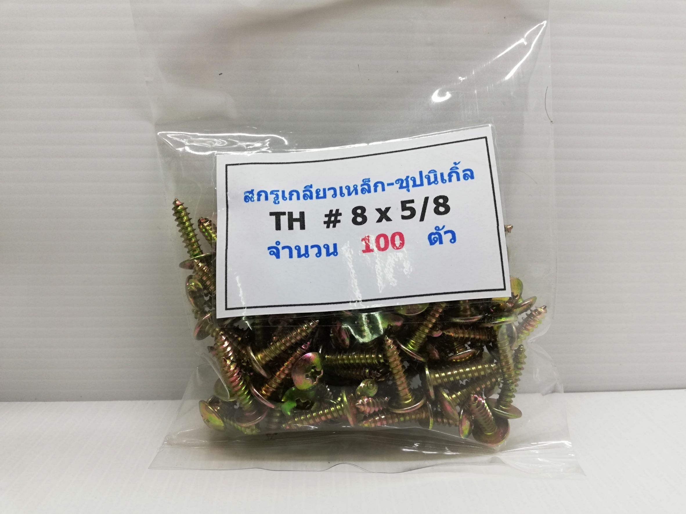 100 ตัว/ถุง สกรูเกลียวเหล็ก TH #8 x 5/8" ยาว 16 มิล ชุปรุ้ง Truss Head Self Tapping Screw