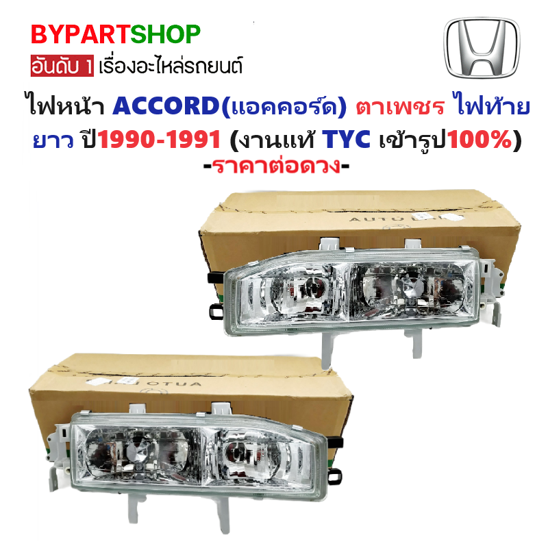 ไฟหน้า HONDA ACCORD(แอคคอร์ด) ตาเพชร ไฟท้ายยาว ปี1990-1991 (งานแท้ TYC) -ราคาต่อดวง-