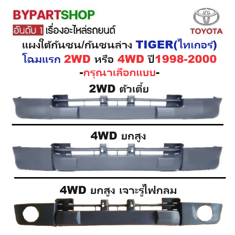 แผงใต้กันชนหน้า/กันชนตัวล่าง TOYOTA TIGER(ไทเกอร์) โฉมแรก 2WD/4WD ปี1998-2000 (ยังไม่ทำสี) -กรุณาเลือกแบบ-
