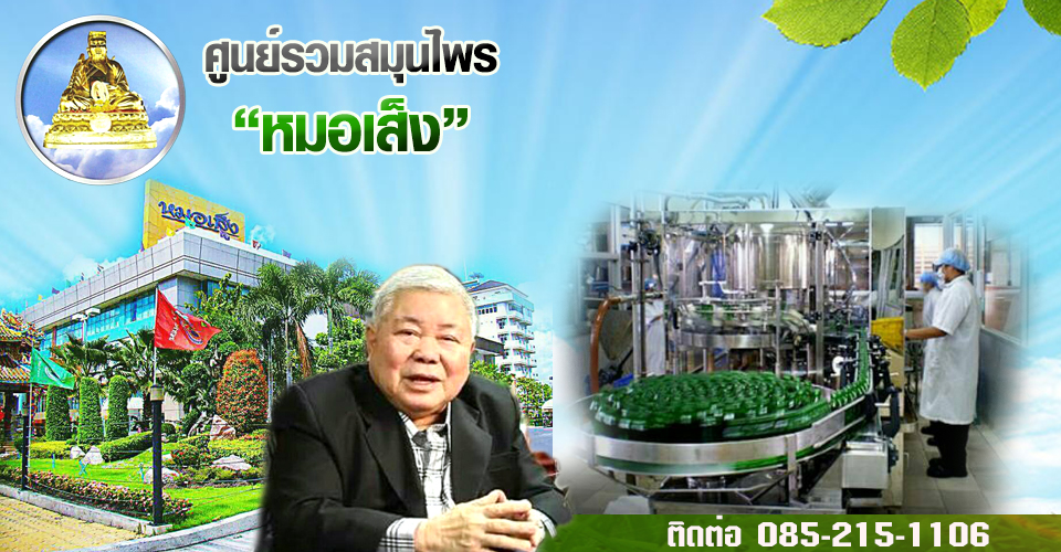 ศูนย์หมอเส็งกรุงเทพมหานคร