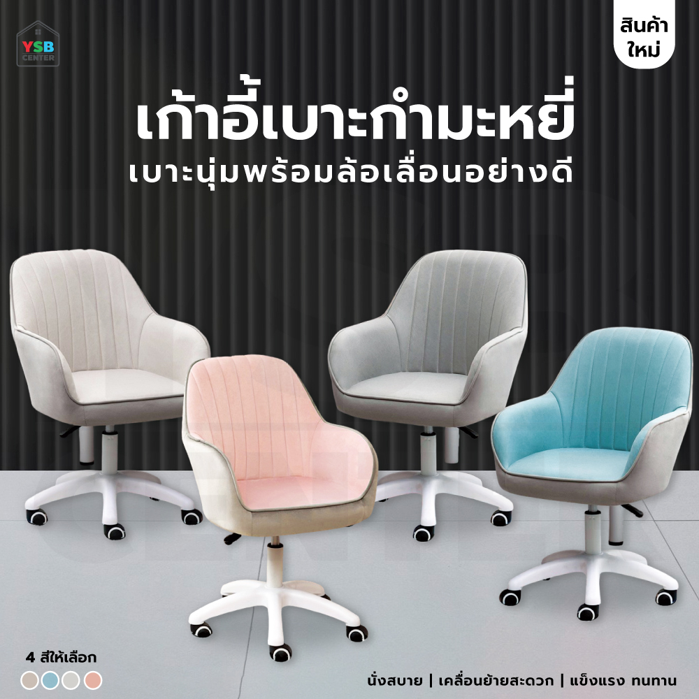 เก้าอี้ทำงาน กำมะหยี่ มีล้อปรับระดับ นั่งสบายรับน้ำหนักได้ดี มีล้อ