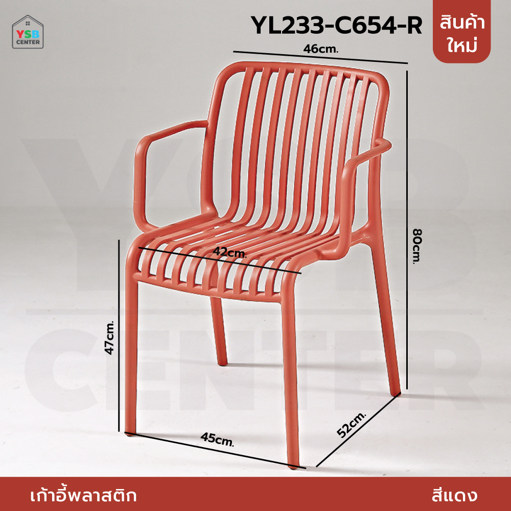 เก้าอี้ มีพนักพิง วางแขน เฟอร์นิเจอร์แต่งบ้าน ที่นั่งพลาสติกPP รุ่น YL228 - YL234