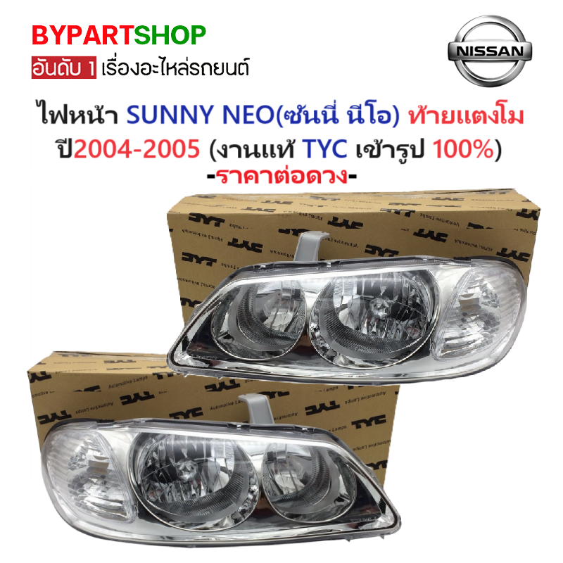 ไฟหน้า NISSAN SUNNY NEO(ซันนี่ นีโอ) ท้ายแตงโม ปี2004-2005 (งานแท้ TYC) -ราคาต่อดวง-