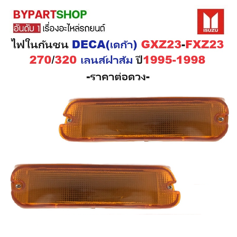 ไฟในกันชน ISUZU DECA(เดก้า) GXZ/FXZ 270/320-FTR200 ฝาส้ม ปี1995-1998 (O.E.M เทียบห้าง) -ราคาต่อดวง-