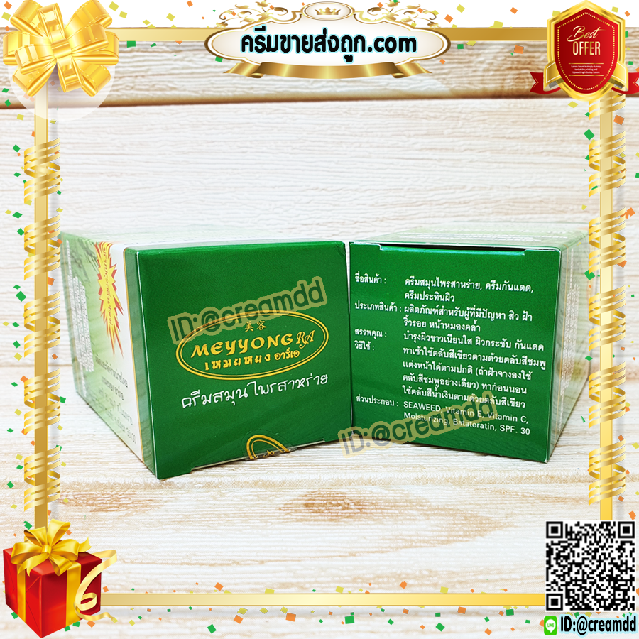 ครีมเหมยหยง แบบชุด 3ตลับ กล่องเขียว ครีมสาหร่าย เหมยหยง ซุปเปอร์ไวท์ ของแท้ ขายราคาส่งถูก MEYYONG RA