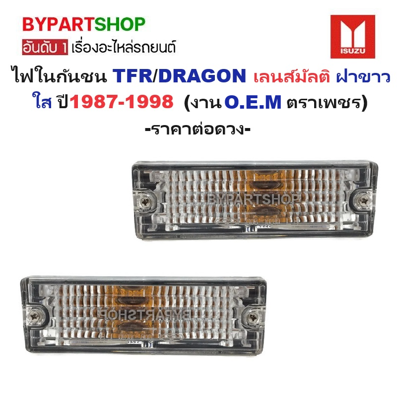 ไฟในกันชน ISUZU TFR(มังกร)/DRAGON(ดราก้อน) เลนส์มัลติ ฝาขาวใส ปี1987-1998 (งานO.E.M ตราชเพชร) -ราคาต่อดวง-