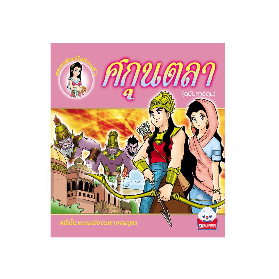 ศกุนตลา (ฉบับการ์ตูน)
