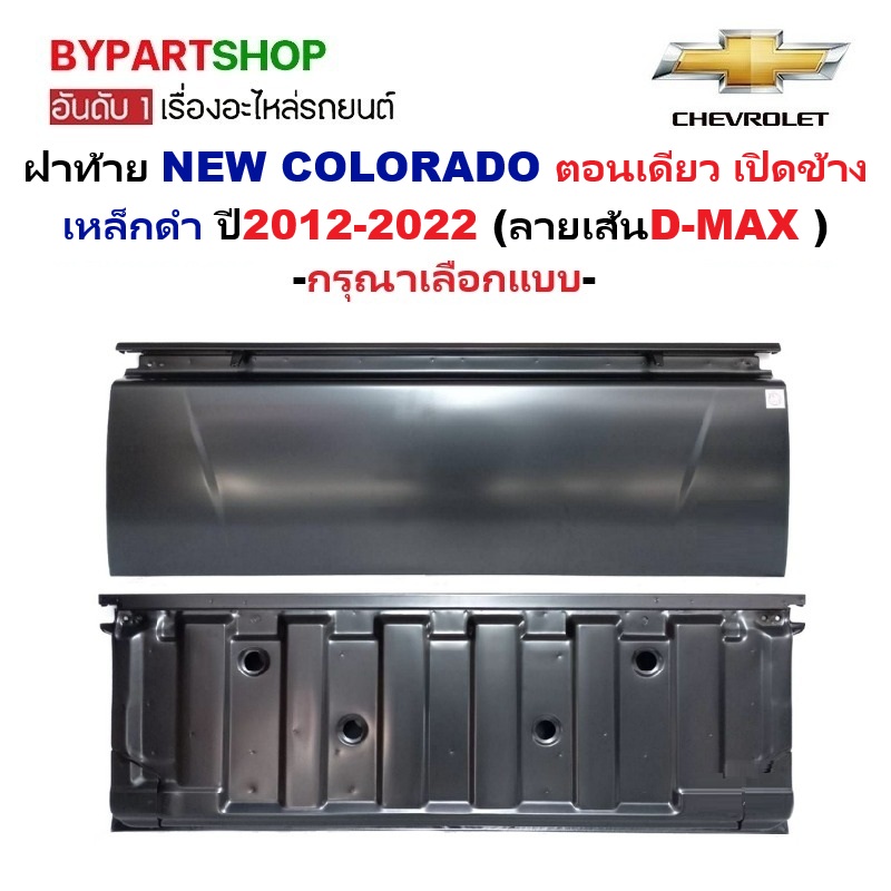 ฝาท้าย CHEVROLET COLORADO(โคโรลาโด) ตอนเดียว เปิดข้าง เหล็กดำ(ไม่ทำสี) ปี2012-2022 (ลายD-MAX) -กรุณาเลือกแบบ-