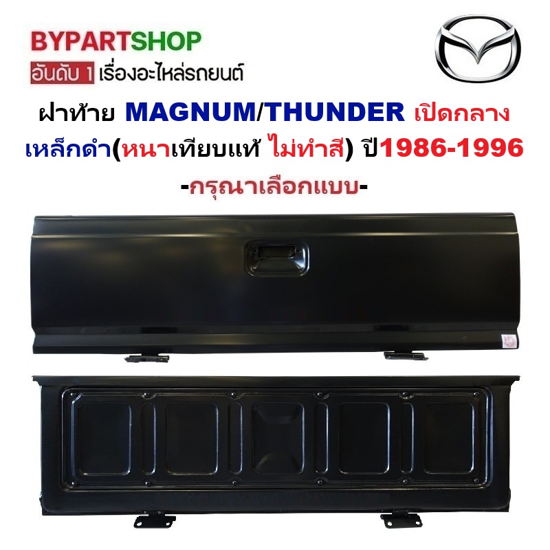 ฝาท้าย MAZDA MAGNUM(แม็กนั่ม)/THUNDER(ธันเดอร์) เปิดกลาง เหล็กดำ(หนาเทียบแท้ ไม่ทำสี) ปี1986-1996 (FIGHTER97) -กรุณาเลือกแบบ-