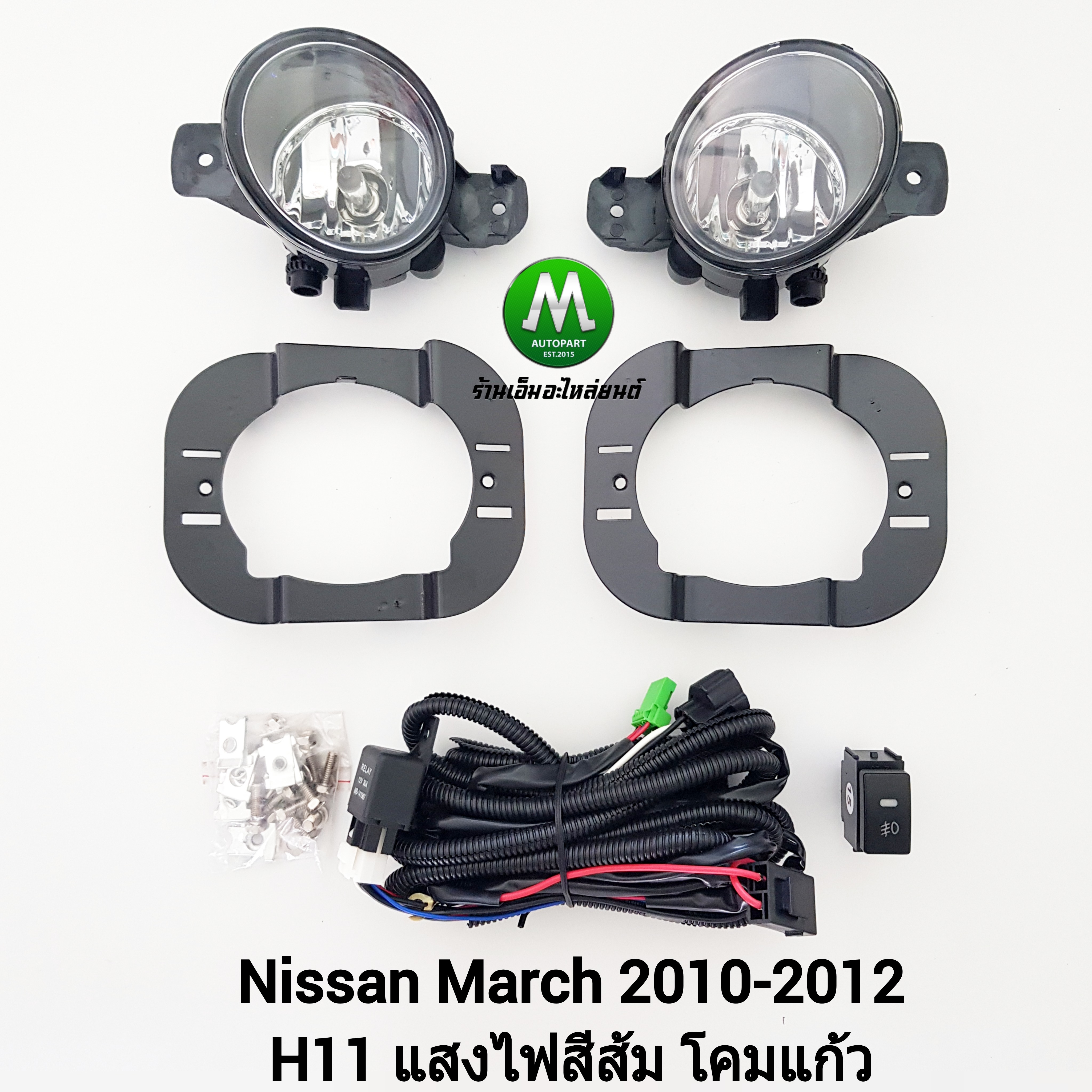 ไฟตัดหมอก ไฟสปอร์ตไลท์ NISSAN MARCH 2010 2011 2012 / นิสสัน มาร์ช (รับประกันสินค้า 3 เดือน)