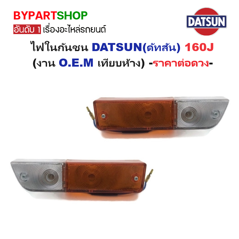 ไฟในกันชน DATSUN(ดัทสัน) 160J (งาน O.E.M เทียบห้าง) สำเนา -ราคาต่อดวง-