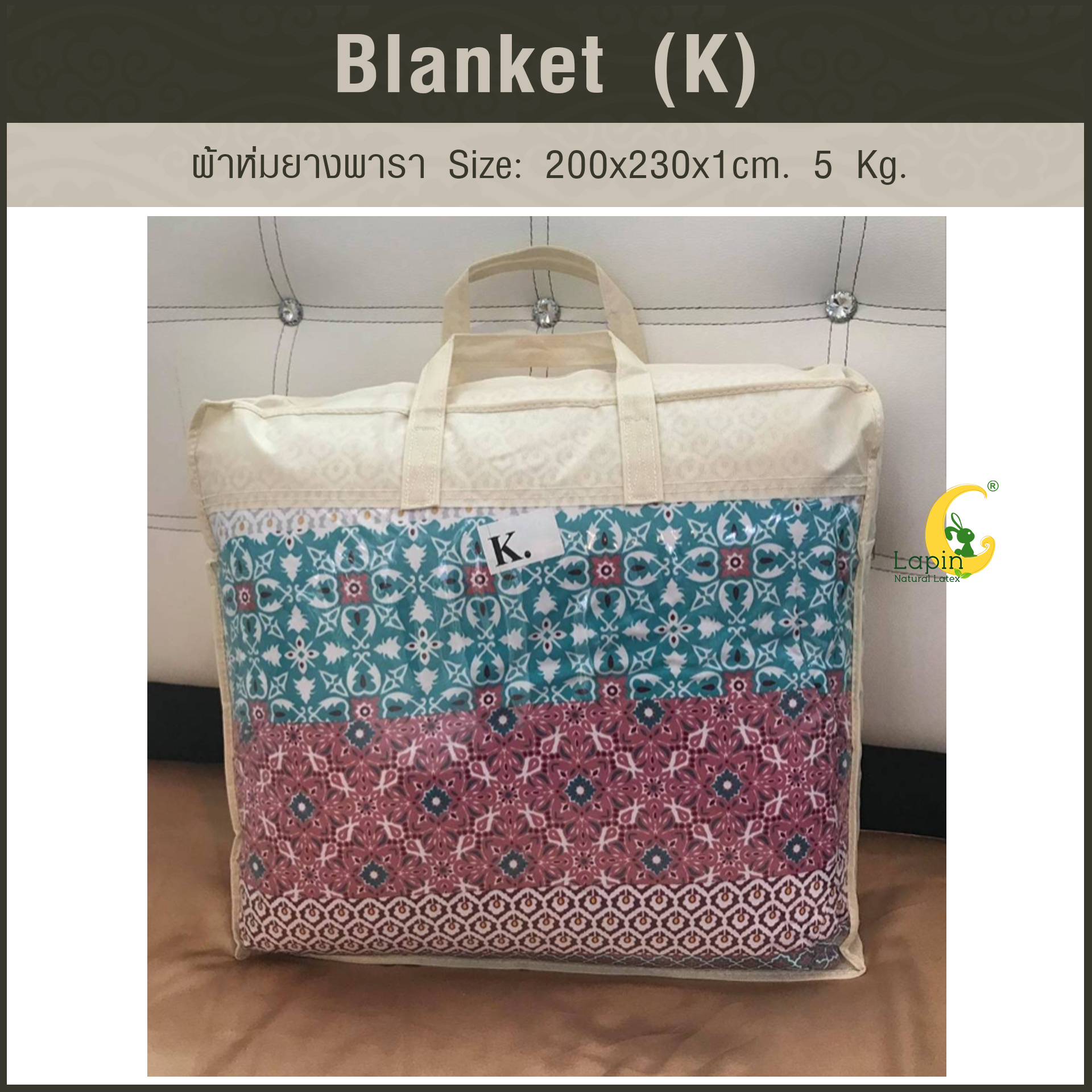Blanket (K) ผ้าห่มยางพารา Size: 200 x 230 x 1 cm. 5 Kg.