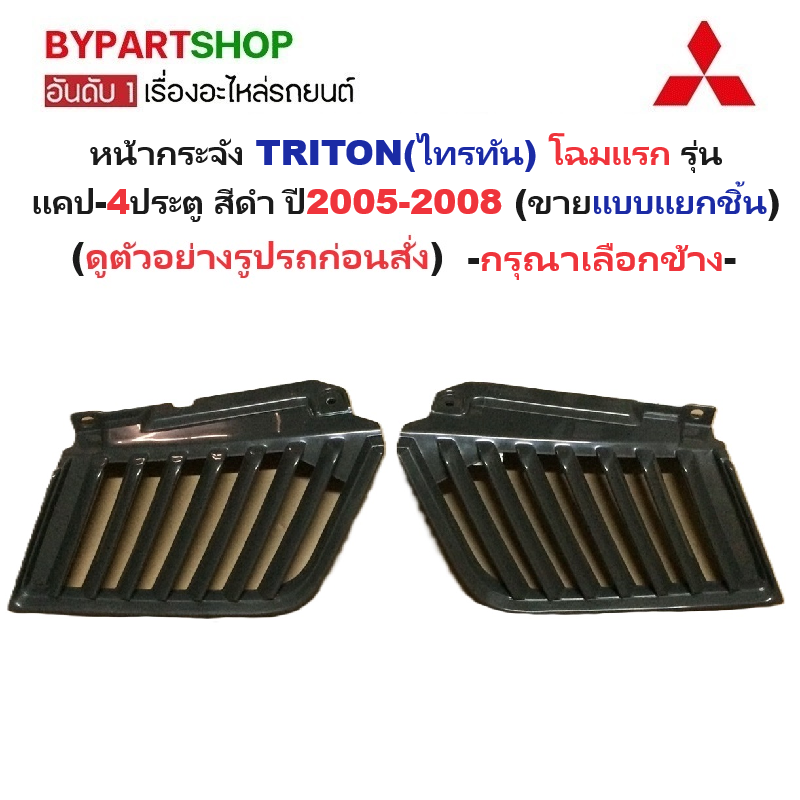 หน้ากระจัง MITSUBISHI TRITON(ไทรทัน) โฉมแรก รุ่นแคป/4ประตู สีดำ ปี2005-2008 (แบบแยกชิ้น) -กรุณาเลือกข้าง-