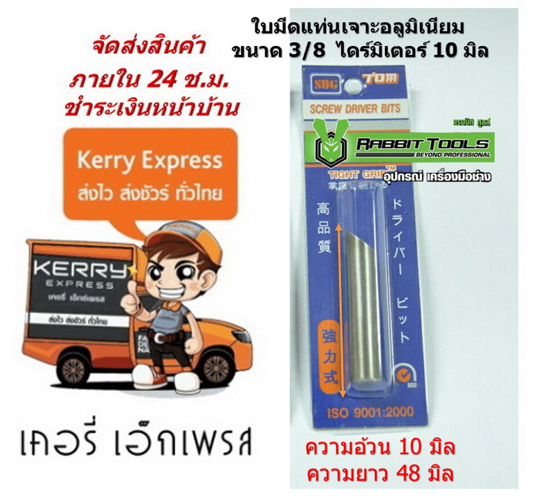 ใบมีดแท่นเจาะอลูมิเนียม ขนาด 3/8 หรือ M10 ไดร์มิเตอร์ 10 มิล ความยาว 48 มิล By Rabbit Tools