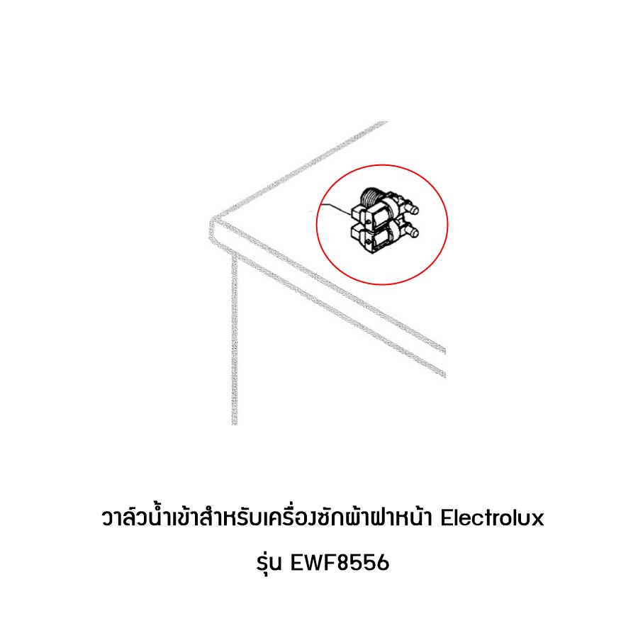 วาล์วน้ำเข้าสำหรับเครื่องซักผ้าฝาหน้า Electrolux รุ่น EWF8556