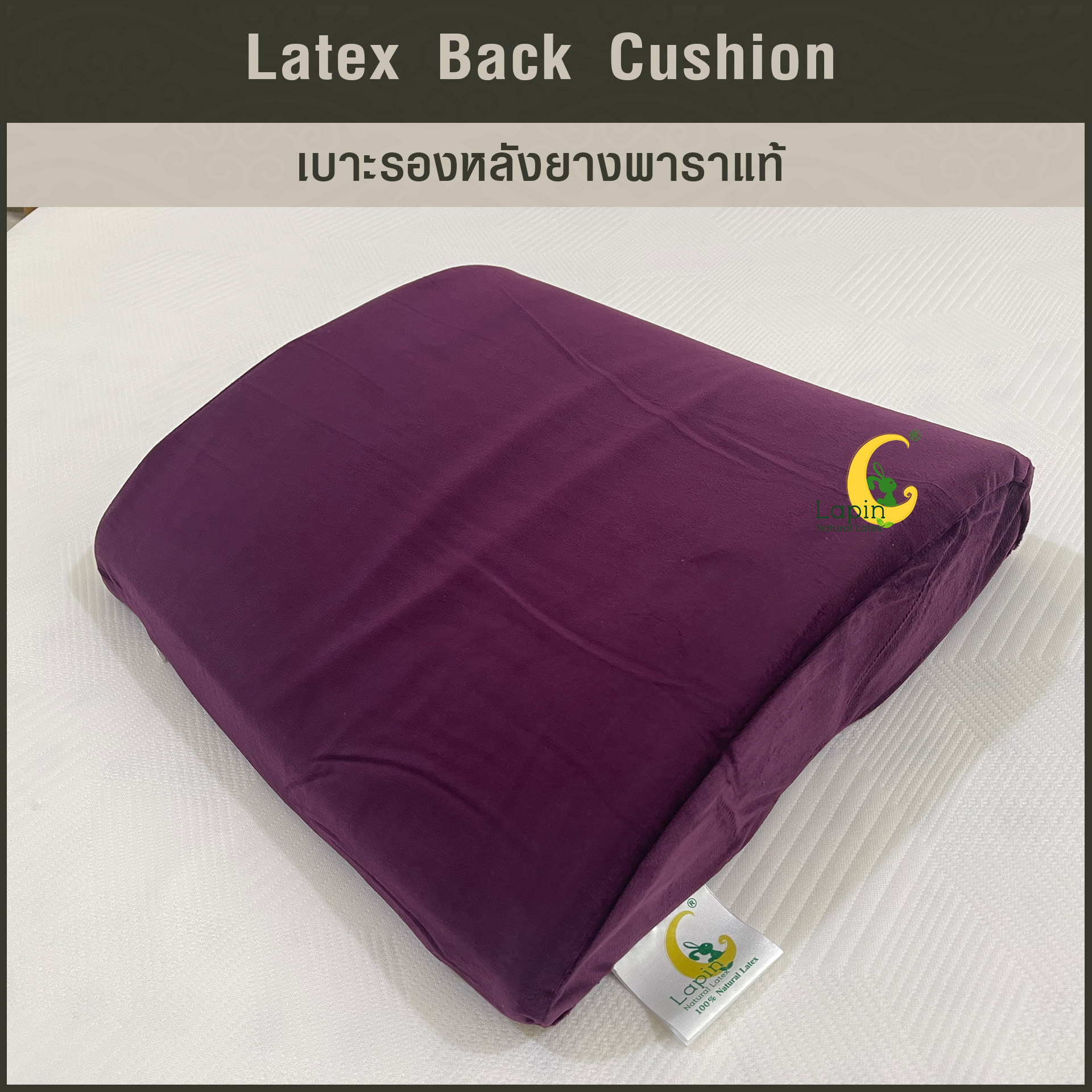 เบาะรองหลังยางพาราแท้ Latex Back Cushion*สีม่วง แบบเรียบ