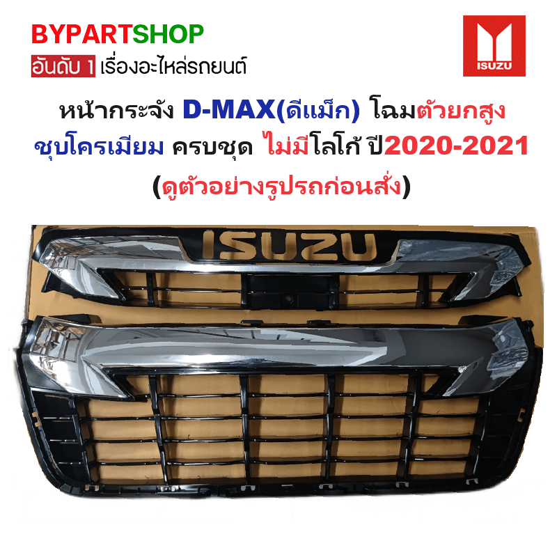 หน้ากระจัง ISUZU D-MAX(ดีแม็ก) โฉมตัวยกสูง ชุบโครเมียม ไม่มีโลโก้ ปี2020-2021 (รหัส:V-CROSS 19-21 ชุบ)